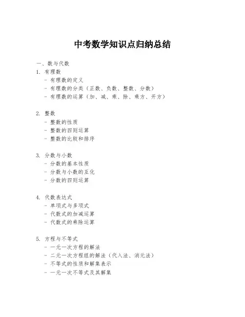 中考数学知识点归纳总结