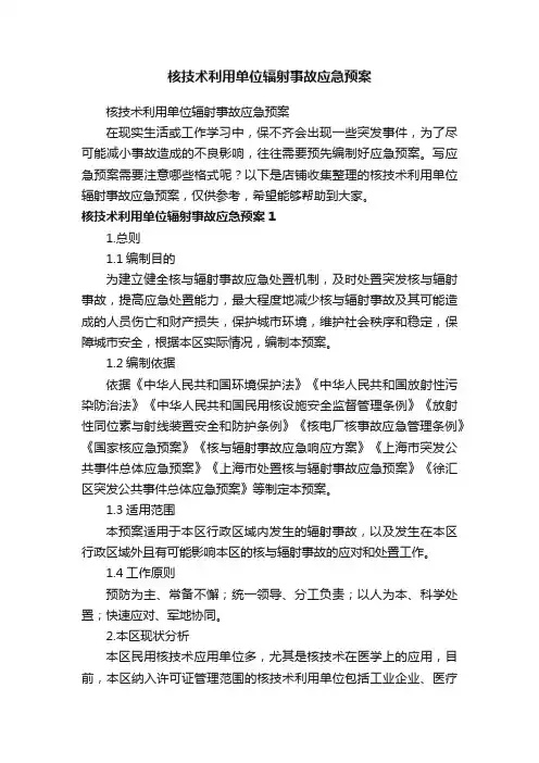 核技术利用单位辐射事故应急预案