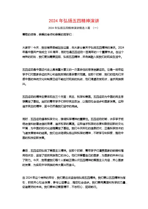 2024年弘扬五四精神演讲3篇