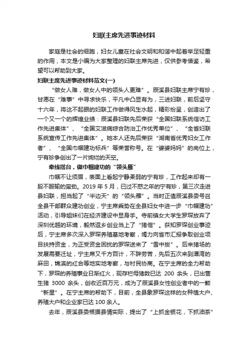 妇联主席先进事迹材料