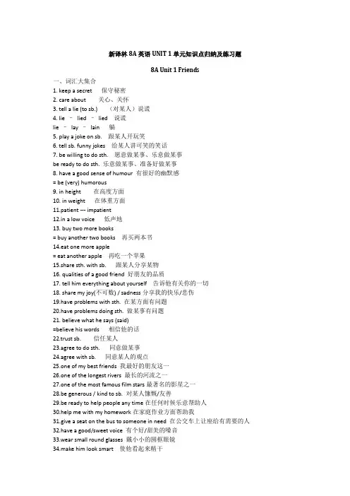 新译林8A英语UNIT1单元知识点归纳及练习题含答案