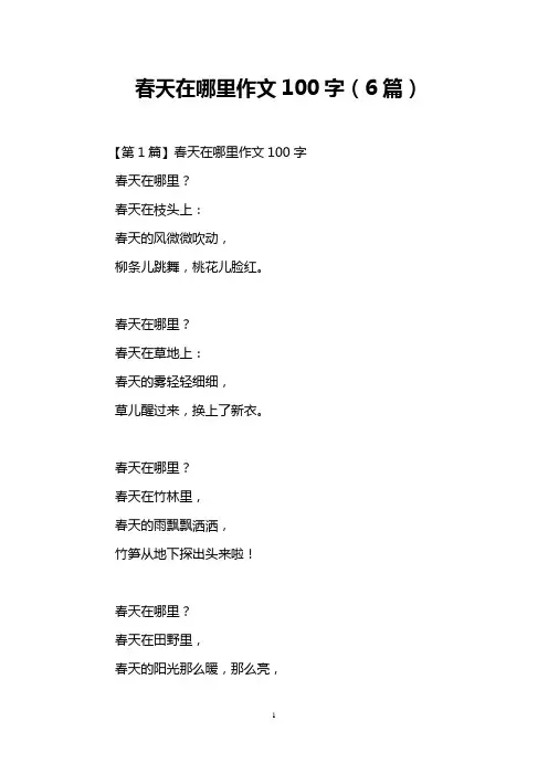 春天在哪里作文100字(6篇)