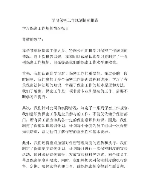 学习保密工作规划情况报告
