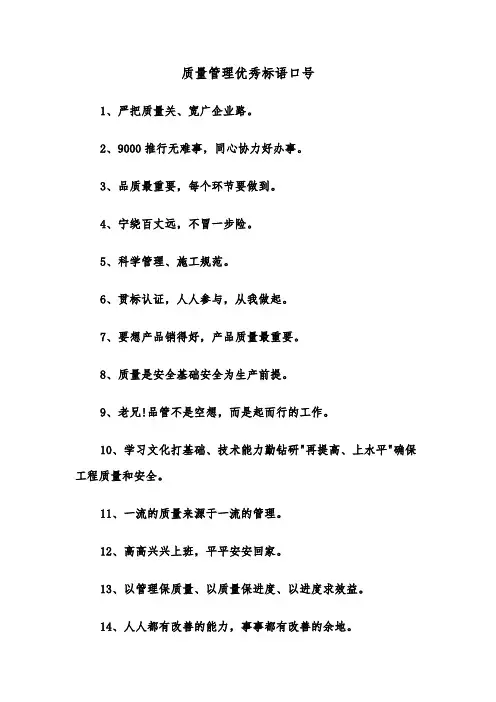 质量管理优秀标语口号（2篇）