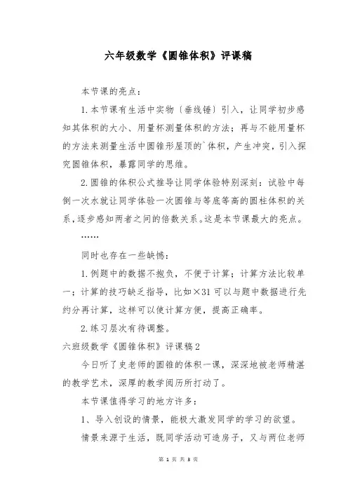 六年级数学《圆锥体积》评课稿