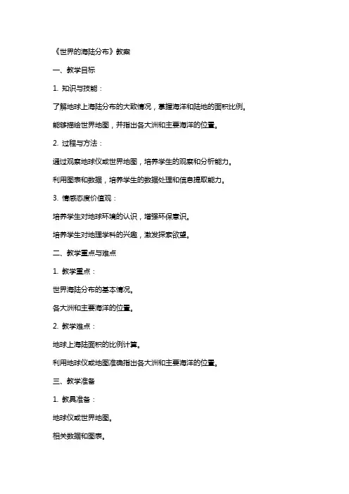 《世界的海陆分布》教案