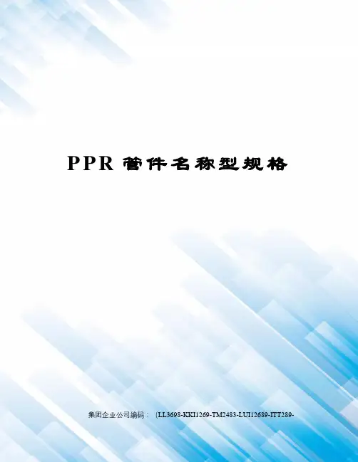 PPR管件名称型规格