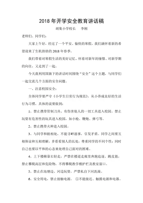2018年开学安全教育讲话稿