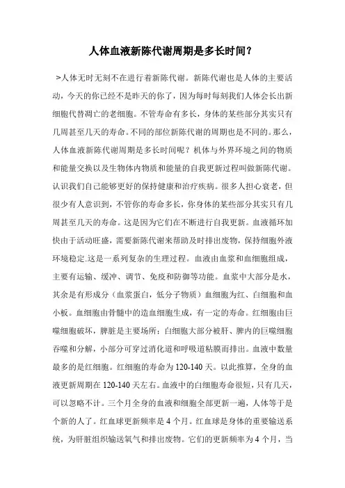 人体血液新陈代谢周期是多长时间？