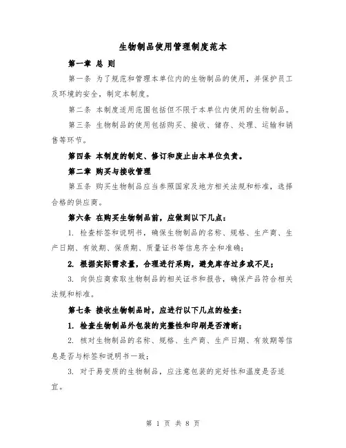 生物制品使用管理制度范本(三篇)