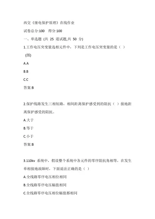 西交20秋《继电保护原理》在线作业参考答案