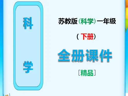 2021年苏教版科学一年级下册全册完整ppt课件
