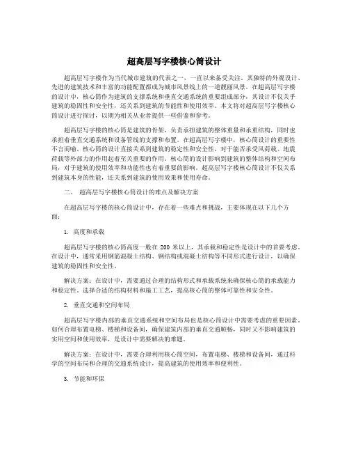 超高层写字楼核心筒设计