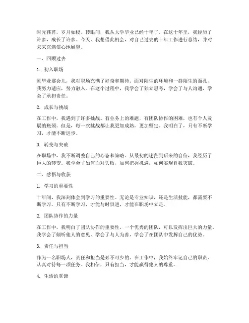 毕业工作十年感言短语