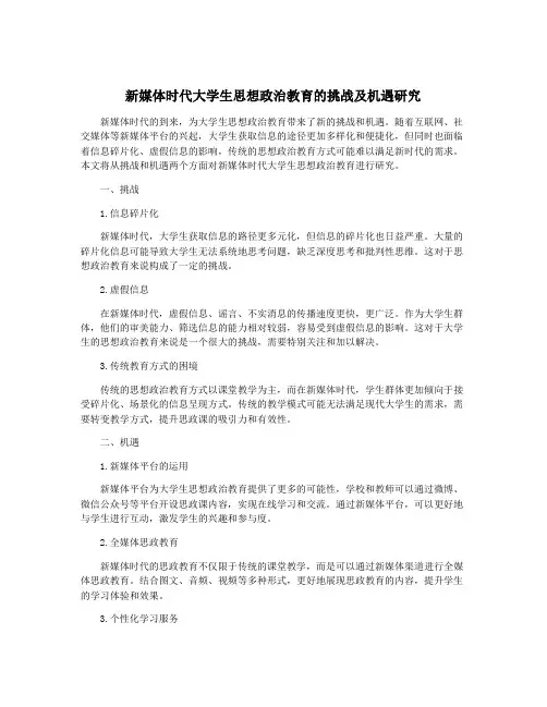 新媒体时代大学生思想政治教育的挑战及机遇研究