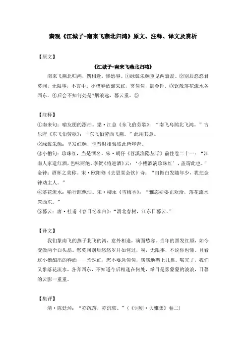 秦观《江城子-南来飞燕北归鸿》原文、注释、译文及赏析