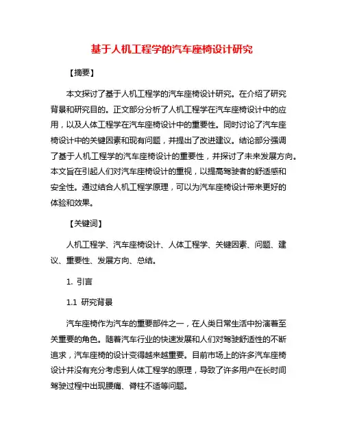 基于人机工程学的汽车座椅设计研究