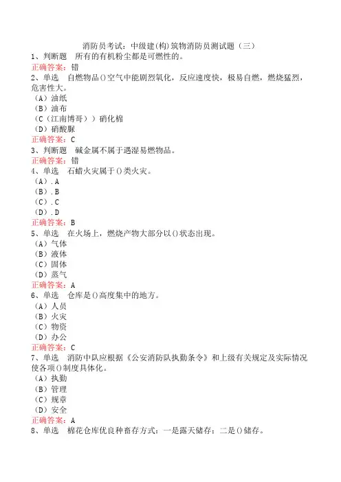消防员考试：中级建(构)筑物消防员测试题(三)
