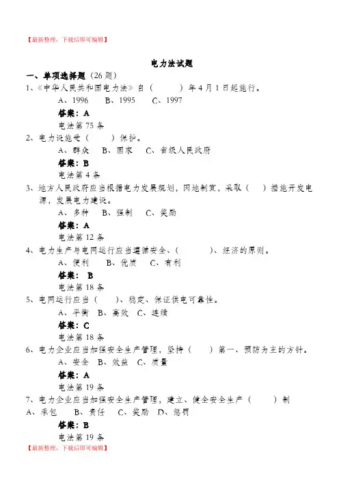 电力法规试题 试题范例(完整资料).doc