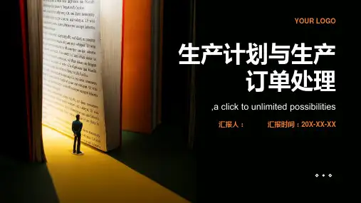 生产计划与生产订单处理