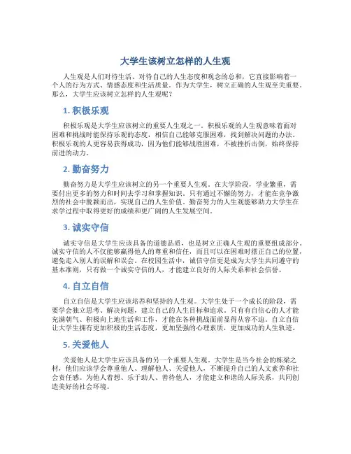 大学生该树立怎样的人生观