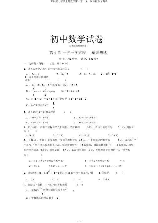 苏科版七年级上册数学第4章一元一次方程单元测试