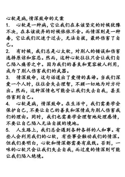 心软是病,情深致命的文案