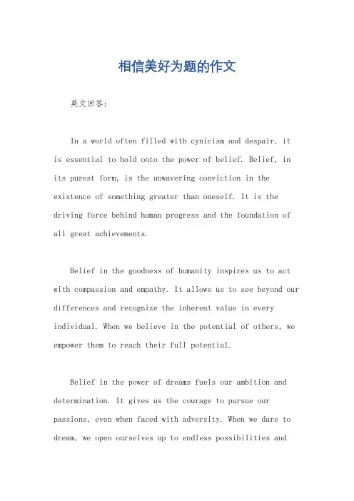 相信美好为题的作文
