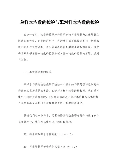 单样本均数的检验与配对样本均数的检验
