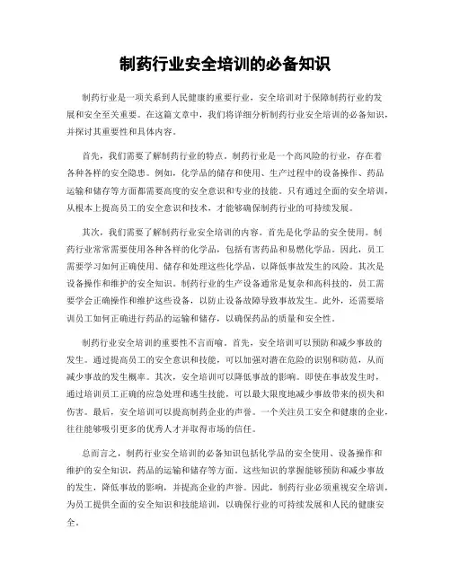 制药行业安全培训的必备知识