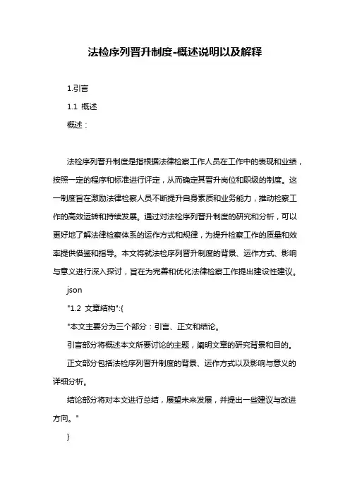 法检序列晋升制度-概述说明以及解释
