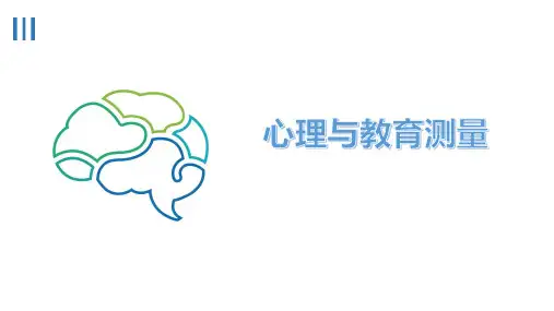《心理与教育测量》课件-1