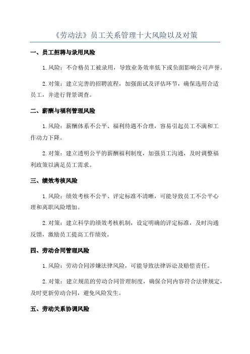 《劳动法》员工关系管理十大风险以及对策