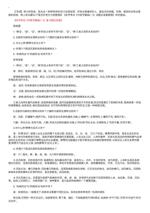 自学考试《中医学基础（一）》模拟试题及答案整理