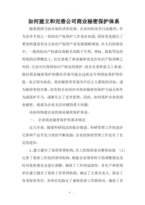 如何建立和完善公司商业秘密保护体系