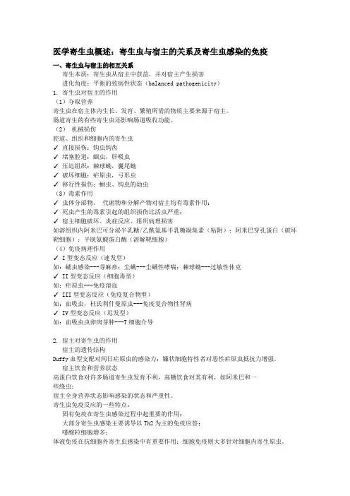 医学寄生虫概述：寄生虫与宿主的关系及寄生虫感染的免疫