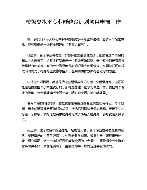 校级高水平专业群建设计划项目申报工作