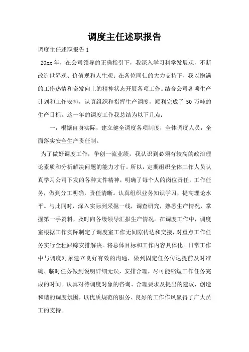 调度主任述职报告
