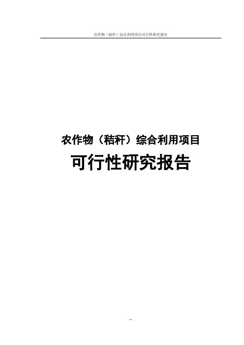 农作物(秸秆)综合利用项目可行性研究报告