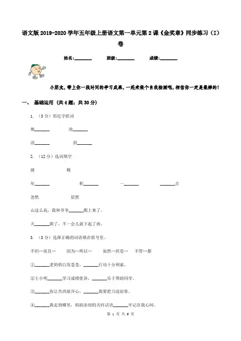 语文版2019-2020学年五年级上册语文第一单元第2课《金奖章》同步练习(I)卷