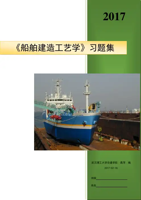2017《船舶建造工艺学》习题集资料