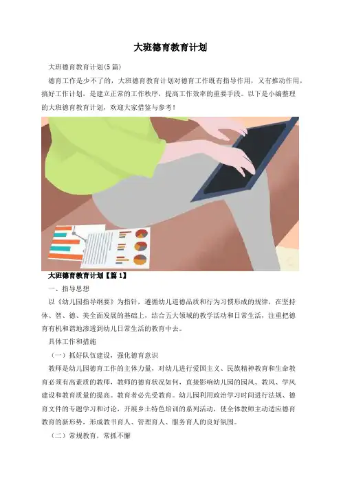 大班德育教育计划