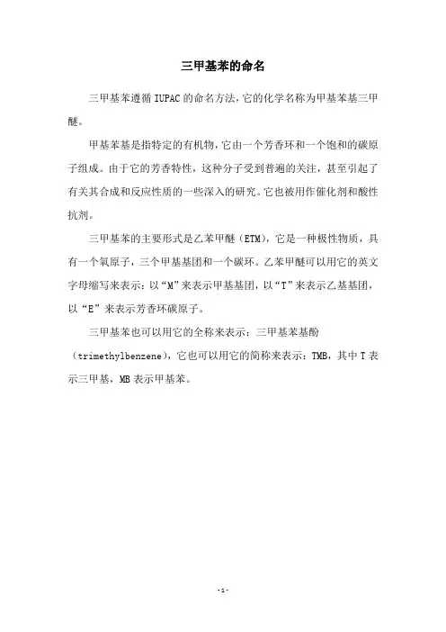 三甲基苯的命名