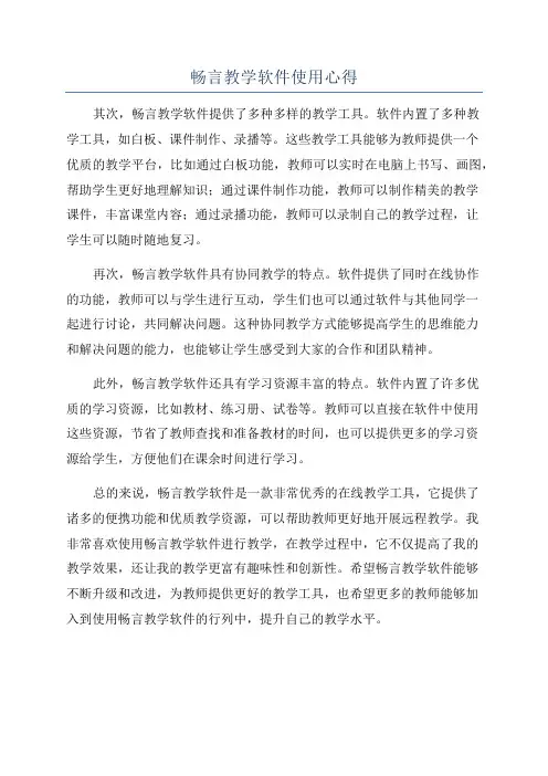 畅言教学软件使用心得