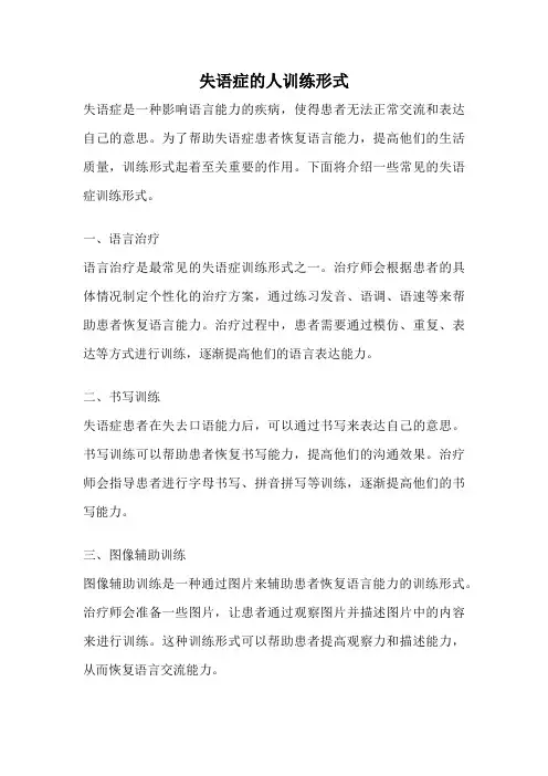 失语症的人训练形式