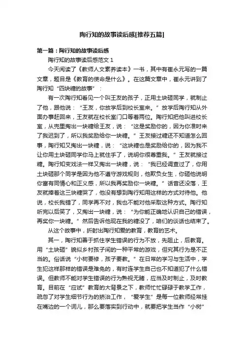 陶行知的故事读后感[推荐五篇]