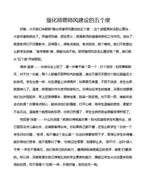 强化师德师风建设的五个度