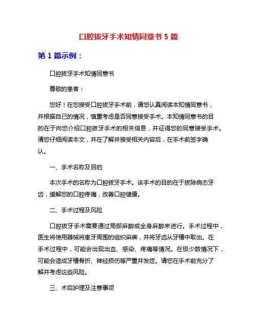 口腔拔牙手术知情同意书5篇