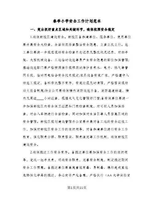 春季小学安全工作计划范本(三篇)