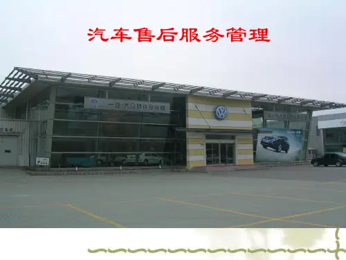《汽车售后服务管理》PPT课件